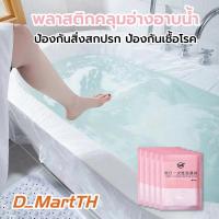 ราคา แผ่นพลาสติกคลุมอ่างอาบน้ำ ถุงคลุมอ่างอาบน้ำ ป้องกันสิ่งสกปรก ป้องกันเชื้อโรค จากอ่างตามโรงแรม แบบพกพา ใช้แล้วทิ้ง (22878153364)
