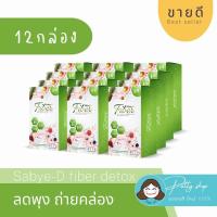 ราคา 12กล่อง SBD สบายดีไฟเบอร์ ดีท็อกซ์ ขับถ่ายคล่อง ดีท็อกซ์ลำไส้ (16022961233)