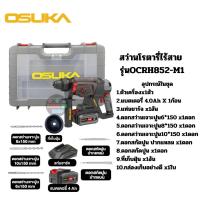 ราคา OSUKA รุ่นOCRH852-M1 สว่านโรตารี่ไร้สาย สว่านโรตารี่ สว่านไร้สาย สว่านเจาะปูนไร้สาย สว่านเจาะปูน สว่านเจาะกนะแทกไร้สาย (29277862251)