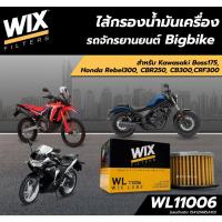 ราคา Wix WL11006 Honda CBR250 CB300 CRF300 Kawasaki Ninja Boss 175 กรองน้ำมันเครื่องมอเตอร์ไซด์ ฮอนด้า คาวาซากิ นินจา 11006 (25692878182)