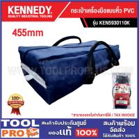 ราคา <>KENNEDY กระเป๋าเครื่องมือแบบหิ้ว PVC 455mm KEN5930110K ***สินค้าจำกัด 1 ชิ้น ต่อ 1 คำสั่งซื้อ*** (29773091361)