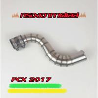 ราคา กรองเลส กรองอากาศ ท่อกรอง iD PCX2017 (8759965722)