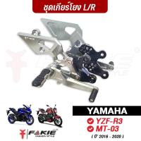 ราคา FAKIE ชุดเกียร์โยง L/R รุ่น YAMAHA R3 MT03 ปี 2016-2020 อะไหล่แต่งCNC เข้าเกียร์ง่ายขึ้น แข็งแรง ทำสี Anoized ไม่ซีดง่าย (4558524168)
