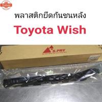 ราคา HPA พลาสติกยึดกันชนหลัง Toyota Wish วิช อะไหล่รถยนต์ ขวา ของใหม่ (26591476420)