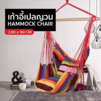 ราคา [ลด50บาทใช้โค้ด 84P8AH] เก้าอี้เปลญวน เปลชิงช้า ผลิตจากวัสดุคุณภาพ พร้อมไม้ และ เบาะสองใบ (6231534399)