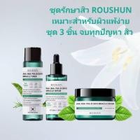 ราคา ชุดรักษาสิว 3 ชิ้น โทนเนอร์+เซรั่ม+ครีม AHA-BHA-PHA 30 DAYS MIRACLE ( SET 3 ชิ้น ) จาก ROUSHUN (5514012328)