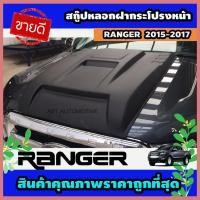 ราคา สกู๊ปหลอกฝากระโปรงหน้า (V.4) ดำด้าน Ford Ranger 2015-2017 (AO) (3854988868)