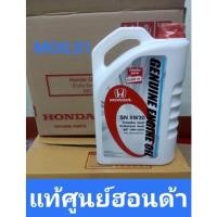 ราคา น้ำมันเครื่องHonda แท้ เกรด PAI SN 5W30 สำหรับรถยนต์ฮอนด้า 10,000 กิโลเมตร 4ลิตร (14933511985)