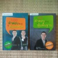 ราคา แพ็คคู่สุดคุ้ม 100คำตอบต้องรู้ดูหุ้นเทคนิค Wave Riders โค้ชพี่ป๊อบ/ 100คำตอบต้องรู้ดูหุ้นพื้นฐาน นิ้วโป้ง Fundamental VI (13146606825)