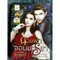 ราคา นางฟ้าจอมมารยา ( สินค้าตามภาพ ) (20378387900)