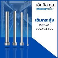 ราคา เข็มกระทุ้ง SKD-61 อะไหล่แม่พิมพ์ ขนาด 2 - 4.5 MM (ยาว 100 - 450 MM) (53852494611)