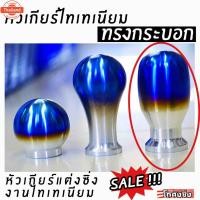 ราคา โกดังซิ่ง หัวเกียร์ไทเทเนียม ทรงกระอก (48950591641)