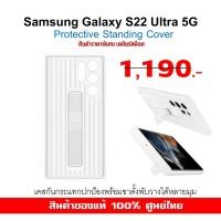 ราคา [ของแท้] เคส Samsung Galaxy S22 Ultra Case Protective Standing White ศูนย์ไทย กันกระแทก ขาตั้งในตัว (23134618078)