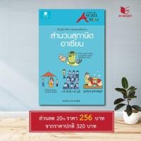 ราคา หนังสือ สารคดี สำนวนสุภาษิตอาเซียน โดย ฝ่ายวิชาการ สนพ.สถาพรบุ๊คส์ พร่อมส่ง (14032641964)