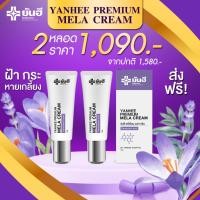 ราคา ยันฮี เมล่าครีม Yanhee Premium Mela Cream เเก้ฝ้าลึก 10ปี สูตรใหม่เข้มข้นกว่าเดิม ฝ้าหาย เห็นผลไวX2 (16176764180)