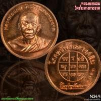 ราคา หลวงพ่อแถม วัดช้างแทงกระจาด เหรียญสตางค์ N349 (26882031954)