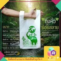 ราคา ถุงรักษ์โลก ถุงย่อยสลาย ถุงพลาสติกย่อยสลาย บรรจุแพ็คละ 500g พิมพ์ทุกใบ (3279628129)