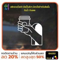 ราคา สติ๊กเกอร์ติดกระจก COFFEE TO GO แต่งร้านกาแฟ ตกแต่งบ้าน สติกเกอร์แต่งร้าน สติกเกอร์ไดคัท สติ๊กเกอร์ MP-M G0252 (29705944401)