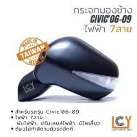 ราคา [MADE IN TAIWAN] กระจกมองข้าง Honda Civic 2006-2009 ไฟฟ้า 7สาย หลังดำ (4242909512)