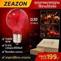 ราคา (ยกกล่อง 25 ดวง) Zeazon หลอดไฟ ปิงปอง G-30 10W ขั้วเกลียว E12 สำหรับ ประดับตกแต่ง สถานที่ ตกแต่ง ศาลเจ้า (51854813942)