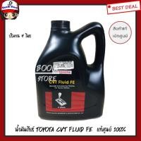 ราคา TOYOTA แท้เบิกศูนย์.น้ำมันเกียร์ CVT FLUID FE ปริมาณ 4 ลิตร รหัสแท้.08886-81480 (6344410110)