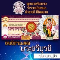 ราคา ธนบัตรมงคลรูปพระตรีมูรติ รูปบูชาพระตรีมูรติ องค์พระตรีมูรติ เสริมดวงการเงิน เสริมดวงโชคลาภ ร่ำรวย ปลดหนี้ องค์เทพอินเดีย (8675470267)