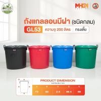ราคา ถังน้ำ ถังแกลลอนมีฝา ตรางู GL53 ทรงเตี้ย ความจุ 200 ลิตร (7961830109)
