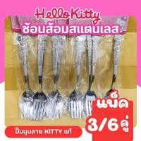 ราคา ชุดช้อนส้อมคิตตี้ ช้อนส้อมโดราเอม่อน ถูกลิขสิทธิ์ ช้อนส้อมสแตนเลส โดเรม่อน คิตตี้ น่ารัก (3 คู่) (15056109084)