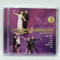 ราคา แผ่นซีดี ชุด 3 ตลุง-รำวง-ลาติน บรรเลงเพลงลีลาศสุนทราภรณ์ โดย วงดนตรีสุนทราภรณ์ ร้าน metrorecords (20317037539)