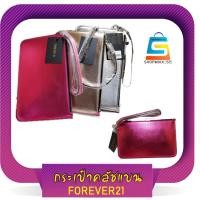 ราคา กระเป๋าคล้องมือ forever21 ของแท้ กระเป๋าคลัทช์ (6917116115)