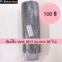 ราคา พิมพ์จีบ 3217 (แบ่งขาย 20 ใบ) พิมพ์จีบขนาด 3217 พิมพ์จีบทำขนม (7537655649)