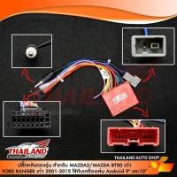 ราคา ปลั๊กหลังตรงรุ่น สำหรับ MAZDA BT50 2006-2011 / MAZDA 2 2006-2014/ MAZDA 3 2005-2013 / MAZDA CX-5 / FORD RANGER 2006-2011 (5453597034)