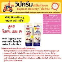 ราคา [ส่งด่วน เท่านั้น] วิปปิ้งครีม สูตรเจ วีแกน Rich Whip Topping Base Non-daily 907g no milk or milk fat (28262865644)
