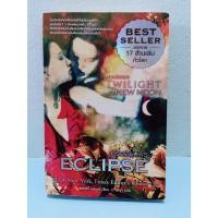 ราคา หนังสือ คราสสยุมพร Eclipse (เล่ม3) ชุดแวมไพร์ ทไวไลท์ นิยายมือสอง (27350993772)