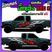 ราคา สติ๊กเกอร์นิสสัน บิ๊กเอ็ม Nissan BIG-M ฝาแดง ได้2ด้าน ทำแบบเปลี่ยนข้อความได้ฟรี สนใจทักแชท (28377944861)