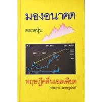 ราคา ทฤษฎีคลื่นเอลเลียต - มองอนาคตตลาดหุ้น (5815746947)