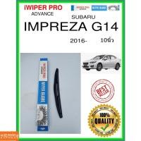 ราคา ใบปัดน้ำฝนหลัง IMPREZA G14 2016- Impreza G14 10นิ้ว SUBARU subaru H306 ใบปัดหลัง ใบปัดน้ำฝนท้าย (9997372591)