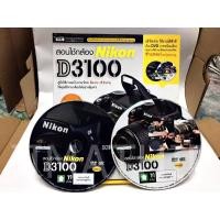 ราคา [มือสอง] สอนใช้กล้อง Nikon D3100 + DVD วิดีโอสอนการใช้อีก 2 แผ่น (7125592013)