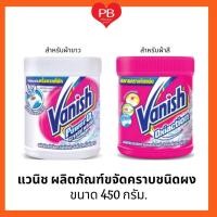 ราคา Vanish แวนิช ผลิตภัณฑ์ขจัดคราบเอนกประสงค์ 450g (19948678277)