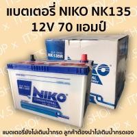 ราคา แบตเตอรี่รถยนต์NIKO NK135 12V 70แอมป์ มีรับประกัน(ตรวจสอบขั้วก่อนสั่งซื้อ-แบตเตอรี่ยังไม่เติมน้ำกรด) (19317770281)