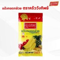 ราคา แป้งทอดกล้วย ครัววังทิพย์ Fruit & Vegetable batter flour Kruawangthip Brand (3248871624)