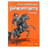 ราคา หนังสือพ็อกเก็ตบุ๊ค-สมเด็จพระนเรศวรมหาราช ฉบับการ์ตูน (11046914366)