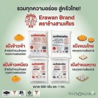 ราคา Erawan Brand ตราช้างสามเศียร แป้งข้าวเจ้า แป้งข้าวเหนียว แป้งขนมไทย แป้งทำขนมหวาน ขนาด 500 กรัมและ 1 กก. (51007796506)