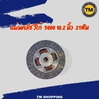 ราคา แผ่นคลัชวีโก้ 3000 10.2 นิ้ว 21ฟัน (41729216105)