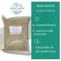 ราคา ชะเอมเทศผง 1 กิโลกรัม Licorice Powder ผงชะเอมเทศ (11574875188)