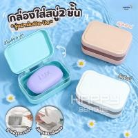 ราคา ที่วางสบู่2ชั้น รุ่นฝาผับเปิดปิด มีช่องระบายน้ำ กล่องสบู่พกพา ที่ใส่สบู่ ชั้นวางสบู่ กล่องใส่สบู่ ที่วางของ เก็บสบู่ก้อน (43606419015)