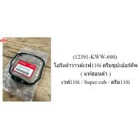 ราคา 12391-KWW-600 โอริงฝาวาวล์เวฟ110i ดรีมซูปเปอร์คัพ แท้ฮอนด้า เวฟ110i / Super cub / ดรีม110i (41564876227)