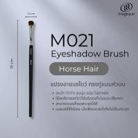 ราคา แปรงอายแชโดว์ Magique ทรงทู่แบนหัวมน (Eyeshadow Brush) ขนม้าแท้100% (M021) (1906970614)