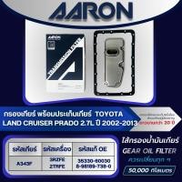 ราคา AARON ไส้กรองเกียร์ พร้อมประเก็นเกียร์ TOYOTA LAND CRUISER PRADO 2.7L ปี 2002-2013 (1ชิ้น) (27225188499)