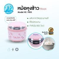 ราคา Hello Kitty KASHIWA หม้อหุงข้าวดิจิตอล รุ่น RC-1803 ขนาด 1.8 ลิตร รับประกันศูนย์ (52100469789)